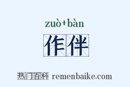 作伴是什么意思的图片
